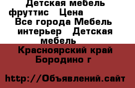 Детская мебель фруттис › Цена ­ 14 000 - Все города Мебель, интерьер » Детская мебель   . Красноярский край,Бородино г.